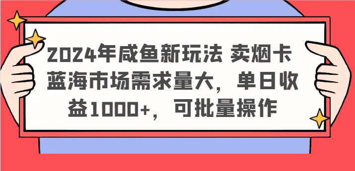 2024年闲鱼新模式 卖烟卡 瀚海市场需求量大，单日盈利1000 ，可批量处理-点石成金