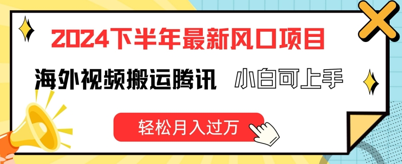 2024后半年全新出风口项自，国外视频搬运腾讯官方，小白可入门，轻轻松松月入了万【揭密】-点石成金