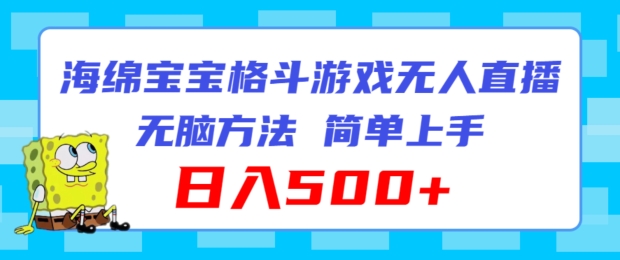 派大星混合格斗对决无人直播，没脑子游戏玩法，简易入门，日入500 【揭密】-点石成金