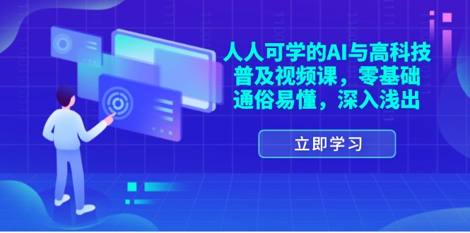 （11757期）每个人能学的AI与新科技普及化视频课程，零基础，浅显易懂，从入门到精通-点石成金