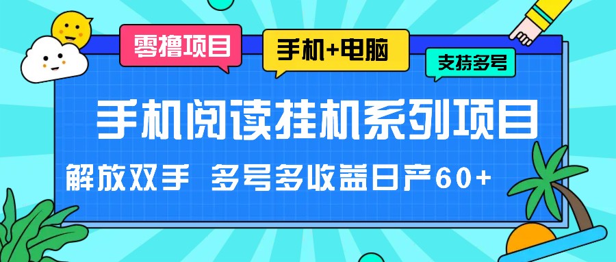 手机小说放置挂机系列产品新项目，解锁新技能 多号多盈利日产60-点石成金