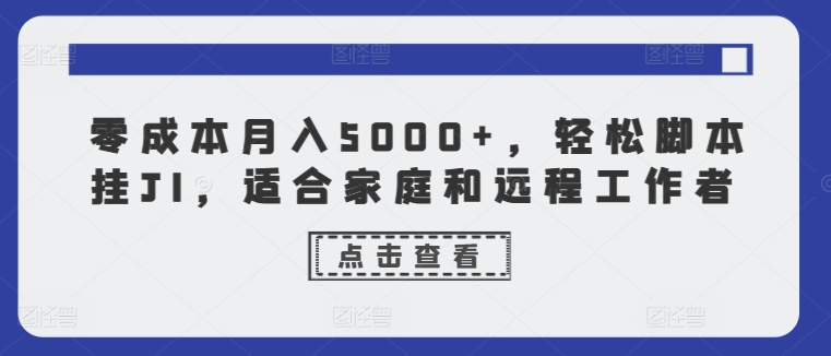 零成本月入5000 ，轻轻松松脚本制作挂JI，适合家庭和远程工作人员-点石成金