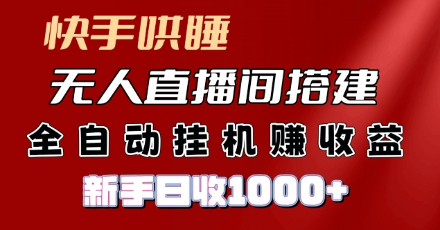 快手视频入睡没有人直播间搭建，净利润新项目，新手自动式挂JI日收1k-点石成金