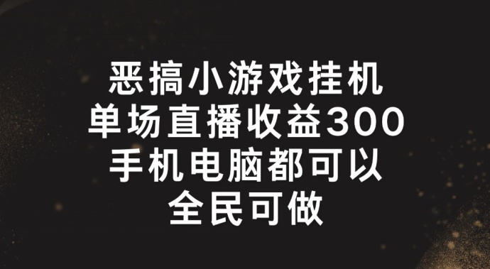 恶搞小游戏放置挂机，单场直播300 ，全员易操作【揭密】-点石成金