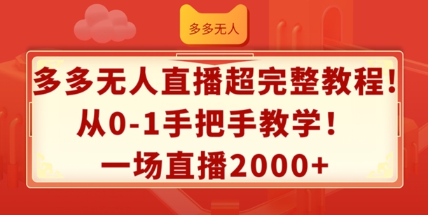 多多的无人直播超详细实例教程，从0-1一对一教学，一场直播2k 【揭密】-点石成金