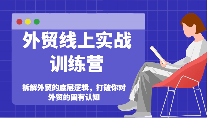 出口外贸网上实战演练夏令营-拆卸外贸的底层思维，摆脱您对外贸的固有认知-点石成金