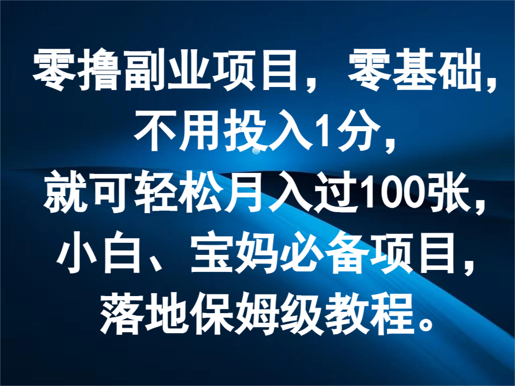 零撸兼职副业，零基础，无需资金投入1分，就能轻轻松松月入了100张，新手、宝妈妈必不可少新项目-点石成金