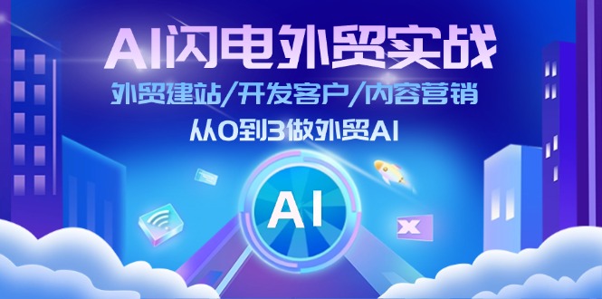 AI雷电出口外贸实战演练：外贸网站建设/寻找客户/内容运营/从0到3做跨境电商AI（75节）-点石成金