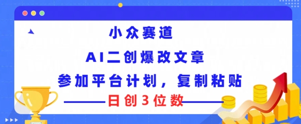 冷门跑道，AI二创爆改文章内容参与服务平台方案，拷贝就可以日创3个数-点石成金