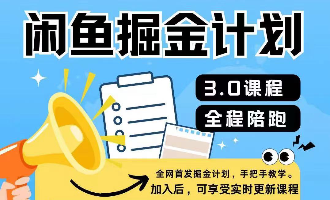 闲鱼平台掘金队方案3.0，一部手机就能实际操作-点石成金