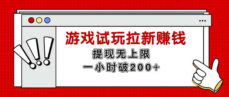 （11791期）无尽免费试玩引流挣钱，取现无限制，一小时立即破200-点石成金