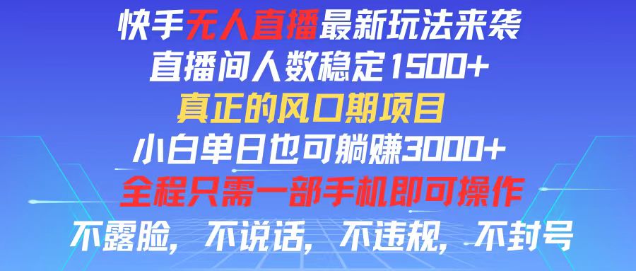 （11792期）快手无人直播全新玩法，直播间人数稳定1500+，小白单日也可躺赚3000+，…-点石成金