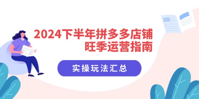 （11876期）2024后半年拼多多商家高峰期运营指南：实际操作游戏玩法归纳（8堂课）-点石成金