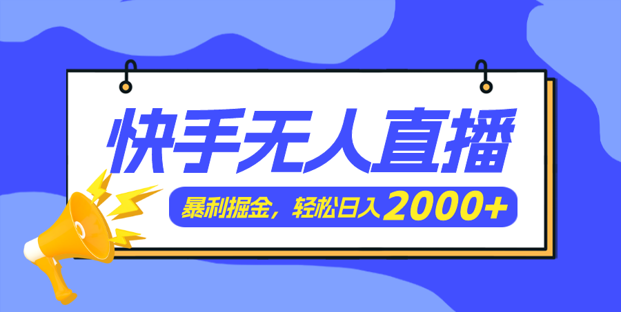 （11887期）快手美女舞蹈3.0，简易没脑子，轻松日入2000-点石成金