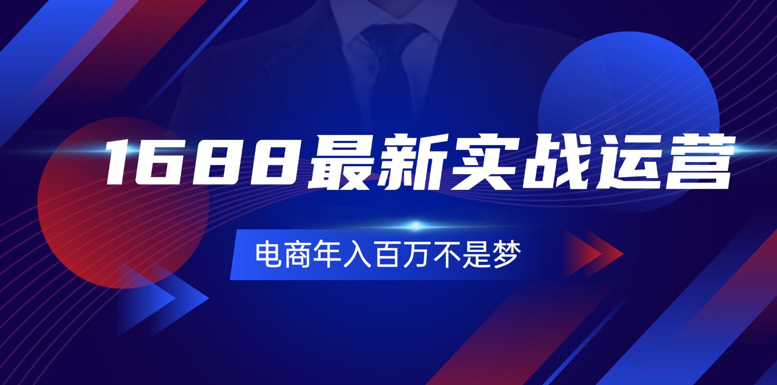 1688全新实战演练经营，0基本懂得1688实战演练经营，电子商务年收入百万指日可待（131节）-点石成金