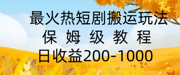 最火热短剧搬运玩法，保姆级教程，日收益几张-点石成金