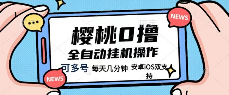 樱桃0撸项目，每天几分钟，可多号操作，全自动挂机无需你动手动脑-点石成金