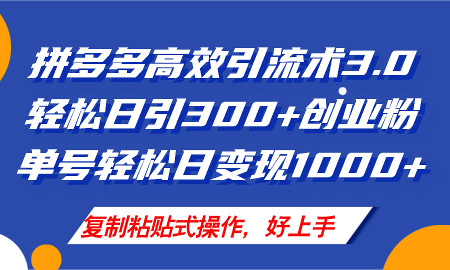 （11917期）拼多多商家引流技术3.0，日引300 付钱自主创业粉，运单号轻轻松松日转现1000-点石成金