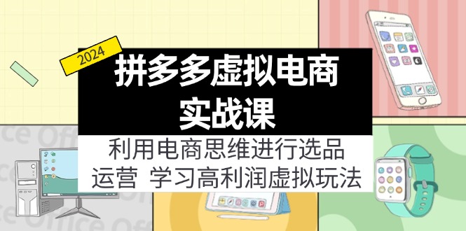 （11920期）拼多多平台虚似电子商务实战演练课：运用电商思维开展选款 经营，学习高盈利虚似游戏玩法-点石成金