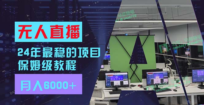 （11921期）24年比较稳定新项目“无人直播”游戏玩法，每月躺着赚钱6000 ，两双手便会，初学者福利-点石成金