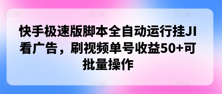 快手极速版脚本制作全自动控制挂JI买会员，刷短视频运单号盈利50 可批量处理-点石成金