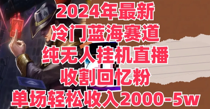 2024年全新小众瀚海跑道，纯没有人挂JI直播间，收种追忆粉，场均收益轻轻松松2000-5w-点石成金