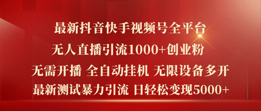 全新抖音和快手微信视频号全网平台没有人直播引流1000 精确自主创业粉，日轻轻松松转现5k 【揭密】-点石成金