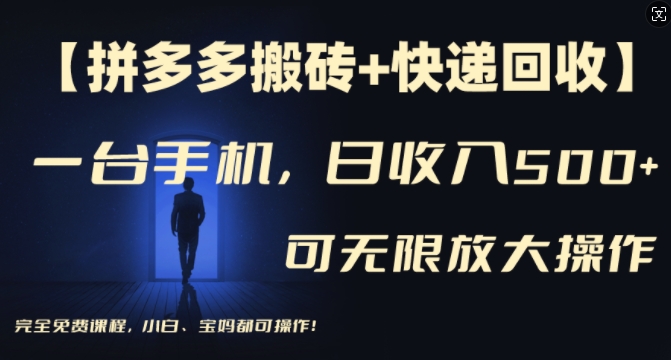 【拼多多刷金 快递回收】一台手机，日入500 ，多号引流方法引流矩阵赢利不受限制，初学者宝妈都能够操作过程-点石成金