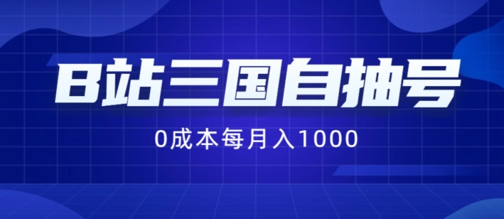 B站三国自抽号最新项目，0成本费用纯手拉式，每月稳赚1000【揭秘】-点石成金