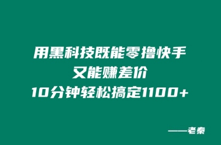 用高科技既可以零撸快手视频又可赚取差价，10min轻松解决1100-点石成金