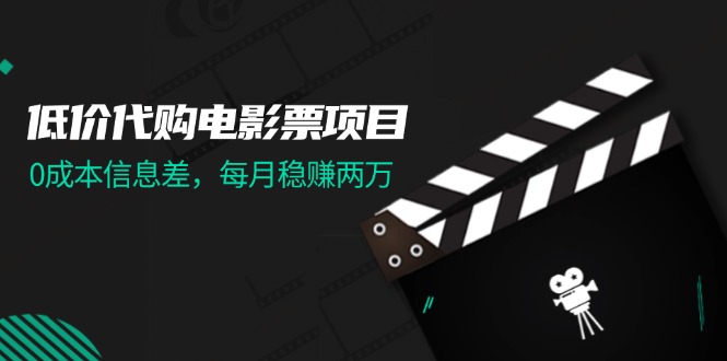 （11950期）低价代购电影票项目，0成本信息差，每月稳赚两万！-点石成金