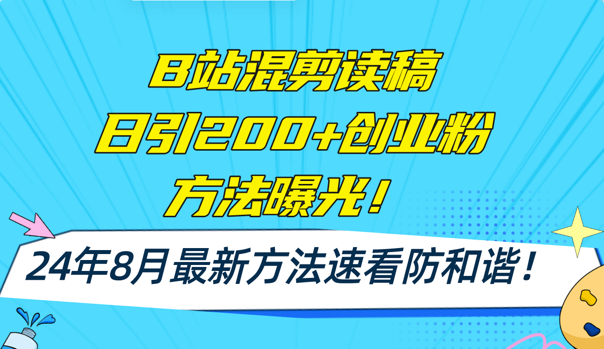 （11975期）B站混剪读稿日引200+创业粉方法4.0曝光，24年8月最新方法Ai一键操作 速…-点石成金