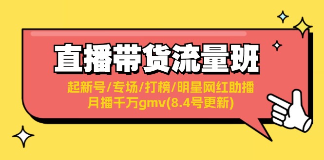 直播卖货总流量班：起小号/盛典/冲榜/明星网红助播/月播一定gmv(8.4号升级)-点石成金