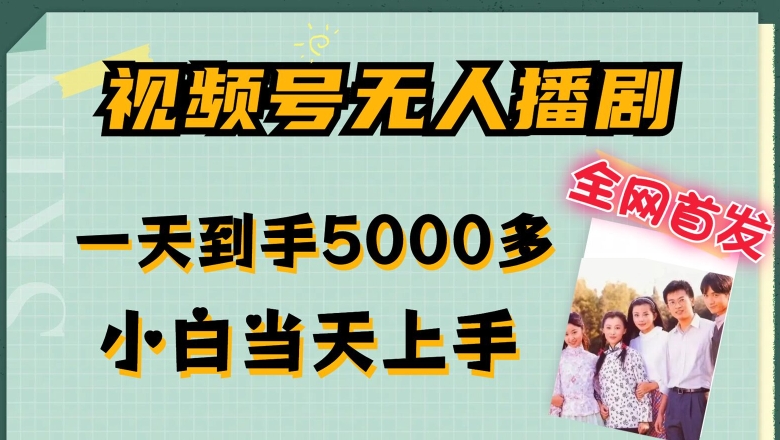 独家首发微信视频号没有人播剧，拉爆总流量不违规，一天拿到手5000多，新手当日入门，多号放大化【揭密】-点石成金