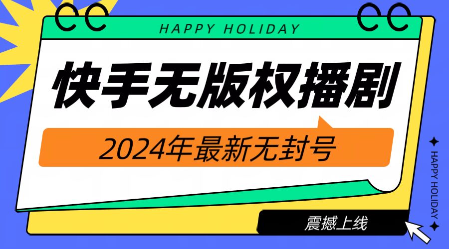 快手播剧电视电影【无版权】，2024年全新无封禁-点石成金