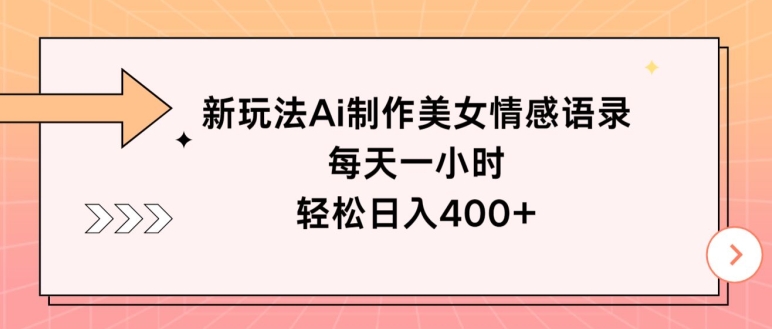 新模式Ai制做漂亮美女情感话语，每天一小时，轻轻松松日入400-点石成金