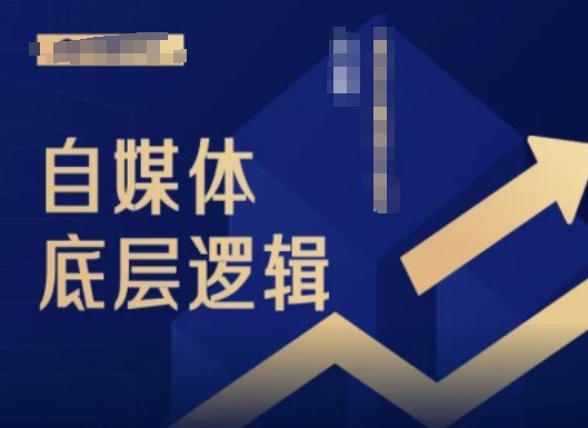 2024自媒体平台底层思维录播课程，自媒体平台新手必读-点石成金