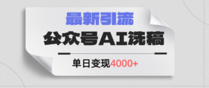 （12022期）公众号ai洗稿，最新引流创业粉，单日引流200+，日变现4000+-点石成金