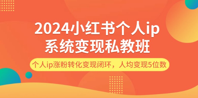 （12039期）2024小红书的本人ip系统软件转现私人教练班，本人ip增粉转换转现闭环控制，平均转现5个数-点石成金