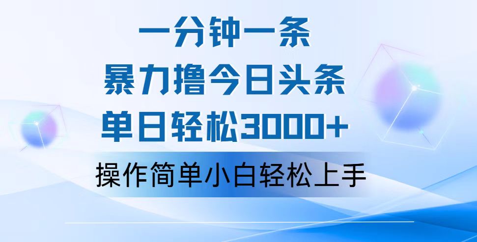 （12052期）一分钟一篇原创设计爆款文章，撸爆今日今日头条，轻轻松松日入3000 ，新手看了就可以…-点石成金