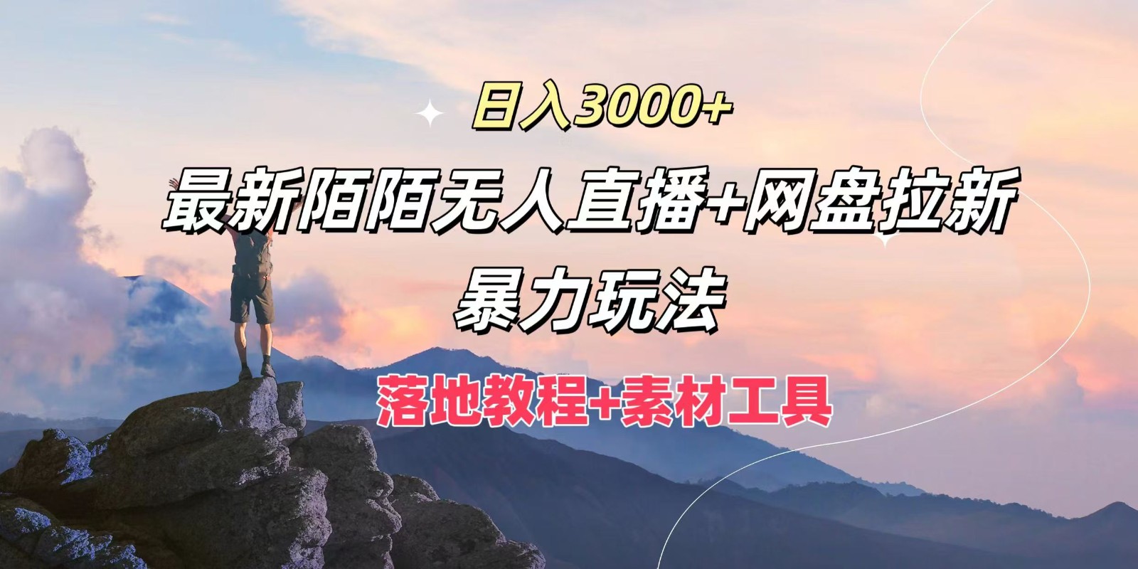 日入3000 ，全新陌陌直播无人直播 百度云盘引流暴力行为游戏玩法，落地式实例教程 素材内容专用工具-点石成金