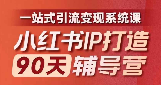 小红书IP打造90天辅导营(第十期)​内容全面升级，一站式引流变现系统课-点石成金