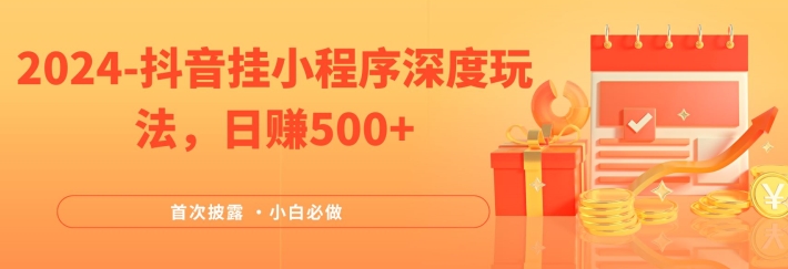 2024各大网站首次披露，抖音挂微信小程序深层游戏玩法，日赚500 ，简易、平稳，带方式收益，新手必须要做的【揭密】-点石成金