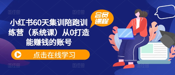 小红书的60天培训陪跑夏令营（系统软件课）从0打造出能挣钱的账户-点石成金