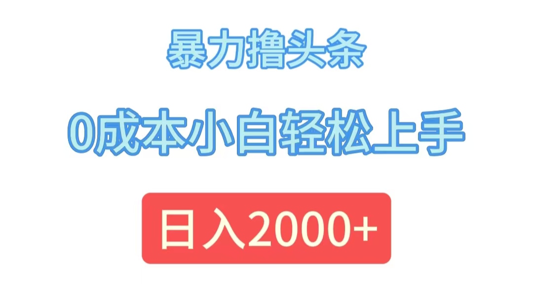 （12068期）暴力撸头条，0成本小白轻松上手，日入2000+-点石成金