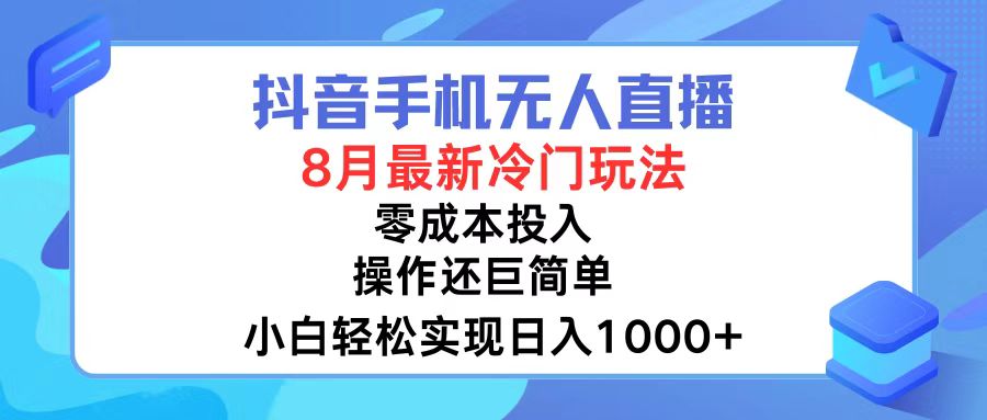 （12076期）抖音手机无人直播，8月全新冷门玩法，小白轻松实现日入1000+，操作巨…-点石成金