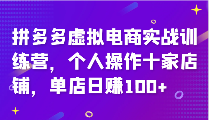 拼多多虚拟电商实战训练营，个人操作十家店铺，单店日赚100+-点石成金