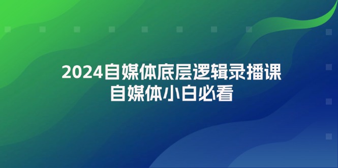 2024自媒体底层逻辑录播课，自媒体小白必看-点石成金