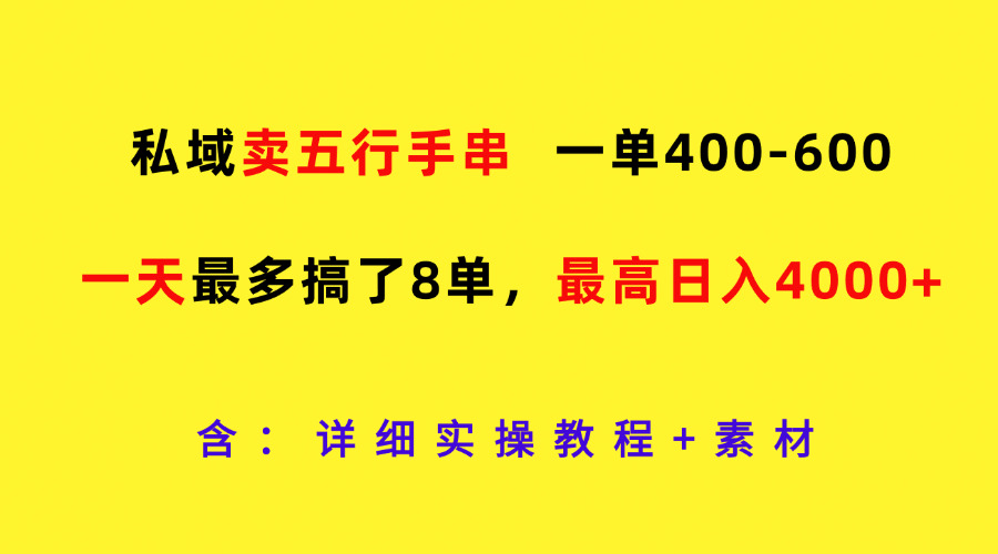 公域卖五行手串，一单400-600，一天最多做了8单，最大日入4000-点石成金