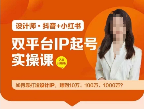 双平台IP养号实际操作营，手把手教你靠打造出设计方案IP，挣到10万、100万、1000万?-点石成金